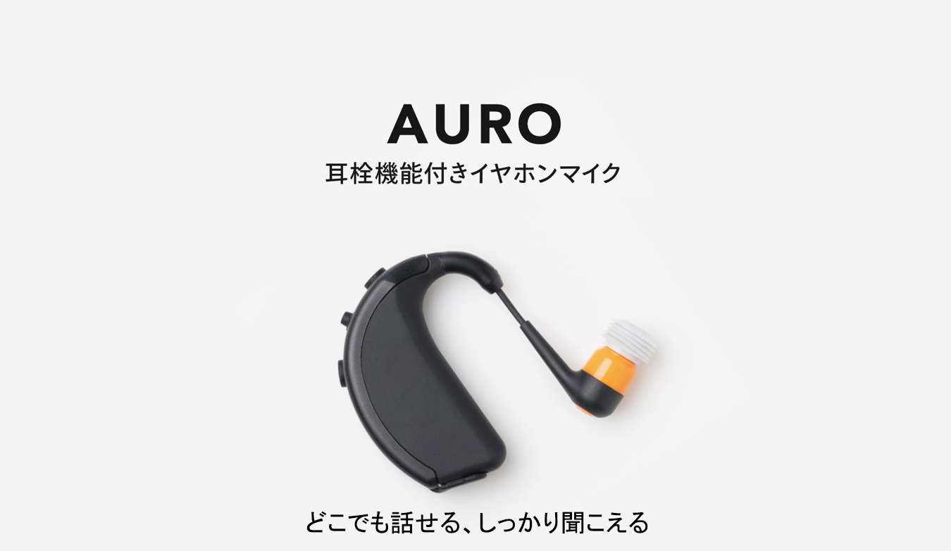 AURO耳栓機能付きイヤホンマイク