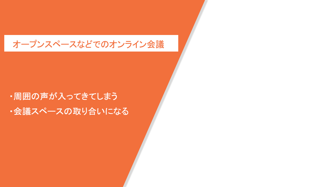 オープンスペースなどでのオンライン会議