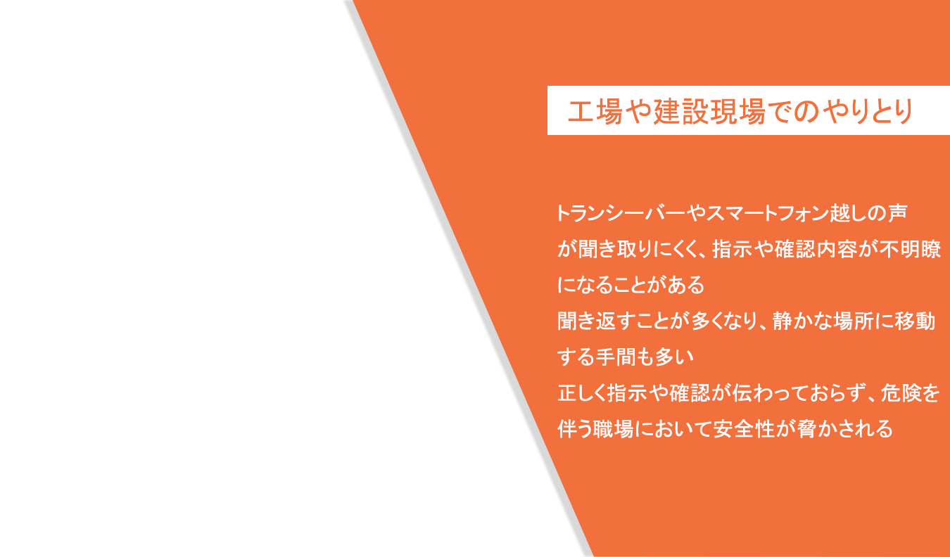 工場や建設現場でのやりとり