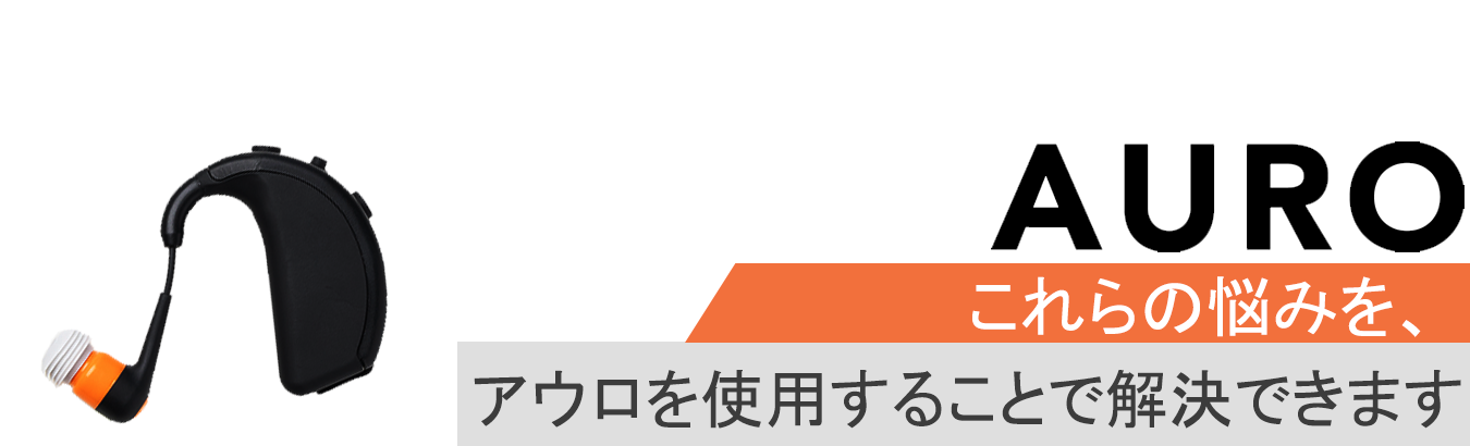 AUROこれらの悩みをアウロを使用することで解決できます