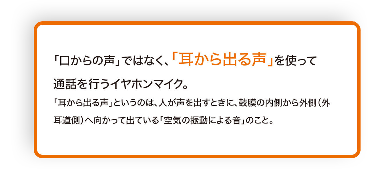 「口からの声」ではなく「耳から出る声」を使って会話を行うイヤホンマイク