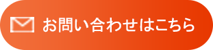 お問い合わせはこちら