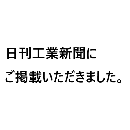 日刊工業新聞